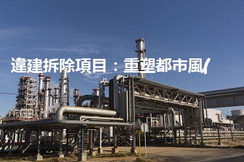 違建拆除項目：重塑都市風(fēng)貌，共建和諧家園